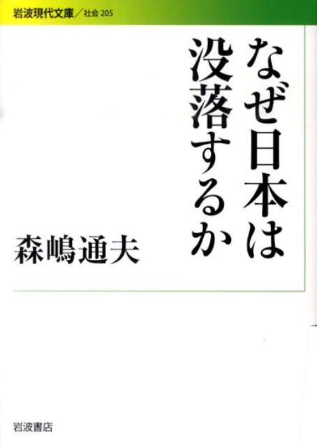 楽天ブックス: なぜ日本は没落するか - 森嶋 通夫 - 9784006032050 : 本