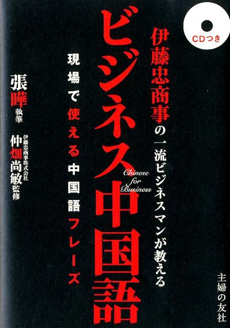 楽天ブックス 伊藤忠商事の一流ビジネスマンが教えるビジネス中国語 現場で使える中国語フレーズ 張曄 9784072822050 本