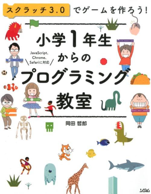 楽天ブックス スクラッチ3 0でゲームを作ろう 小学1年生からのプログラミング教室 スクラッチ3 0でゲームを作ろう 岡田哲郎 本