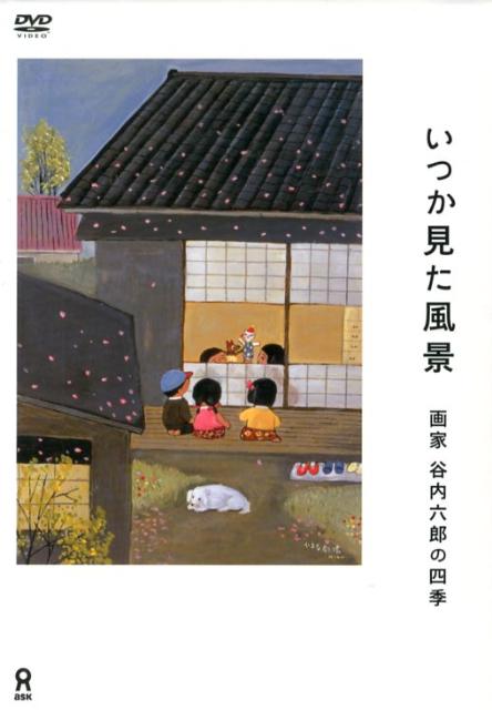 いつか見た風景画家谷内六郎の四季（5巻セット）