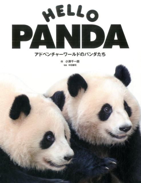 HELLO　PANDA　アドベンチャーワールドのパンダたち