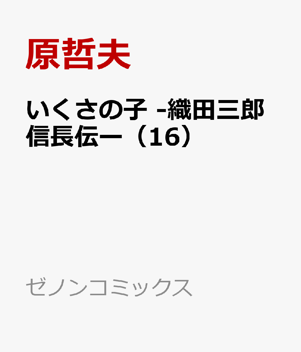 楽天ブックス いくさの子 織田三郎信長伝ー 16 原哲夫 本