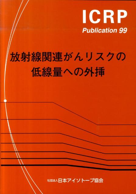 放射線関連がんリスクの低線量への外挿 ２００４年１０月主委員会により承認  /日本アイソト-プ協会/日本アイソト-プ協会（単行本） 放射線関連がんリスクの低線量への外挿 2004年10月