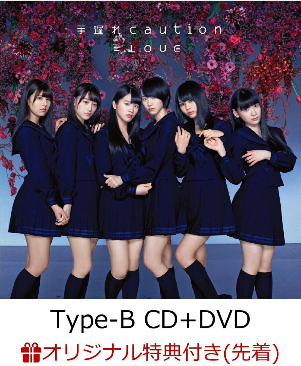 楽天ブックス 楽天ブックス限定先着特典 手遅れcaution Type B Cd Dvd 生写真 楽天ブックス Ver 付き Love Cd