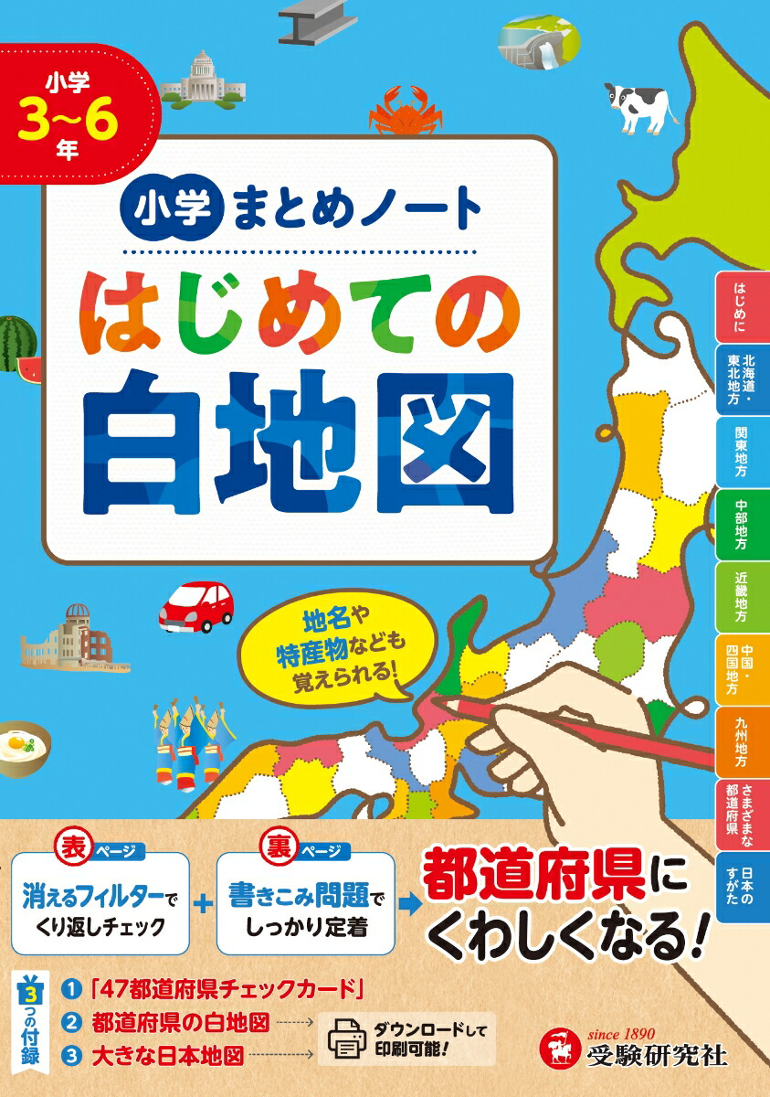 小学まとめノートはじめての白地図都道府県にくわしくなる！[小学教育研究会]