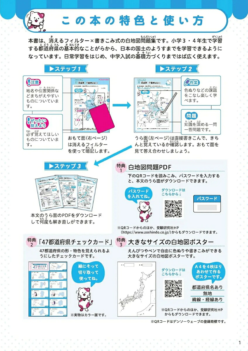 小学まとめノートはじめての白地図都道府県にくわしくなる！[小学教育研究会]