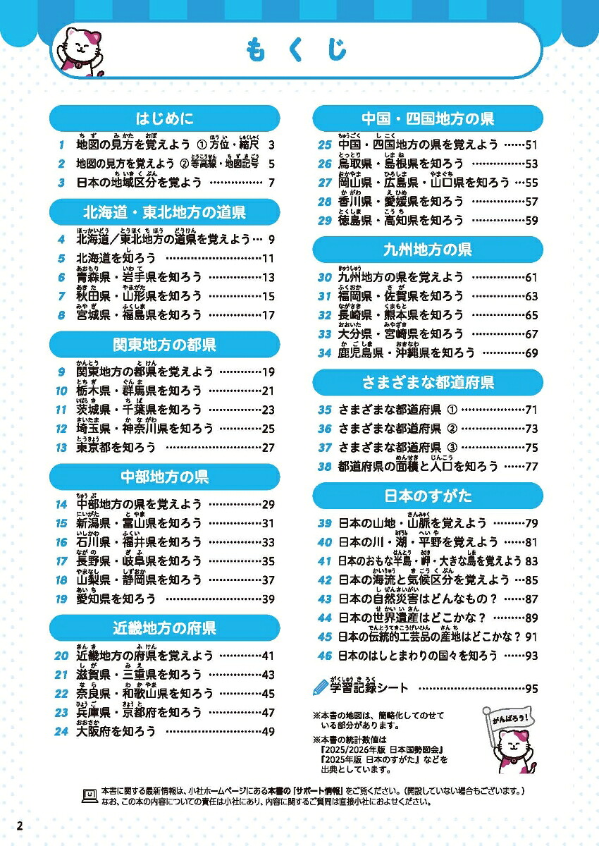 小学まとめノートはじめての白地図都道府県にくわしくなる！[小学教育研究会]