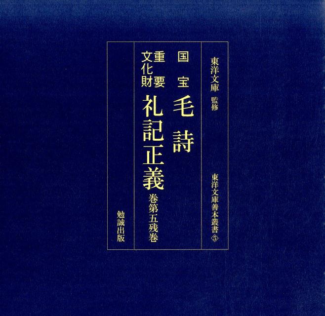 国宝毛詩／重要文化財礼記正義巻第五残巻 （東洋文庫