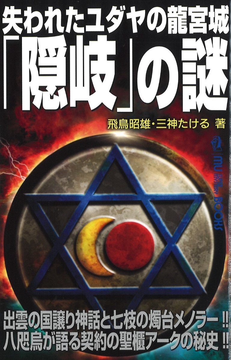 楽天ブックス: 失われたユダヤの龍宮城「隠岐」の謎 - 飛鳥昭雄 