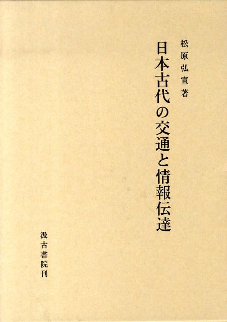 楽天ブックス: 日本古代の交通と情報伝達 - 松原弘宣 - 9784762942051 : 本