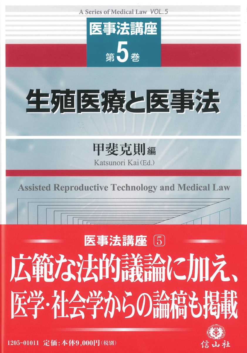 楽天ブックス: 【謝恩価格本】生殖医療と医事法 - 甲斐克則