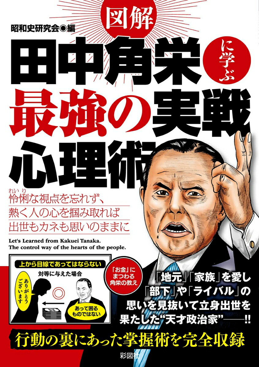 楽天ブックス 図解田中角栄に学ぶ最強の実戦心理術 立身出世の裏側にあった人たらしのテクニック 昭和史研究会 彩図社 本