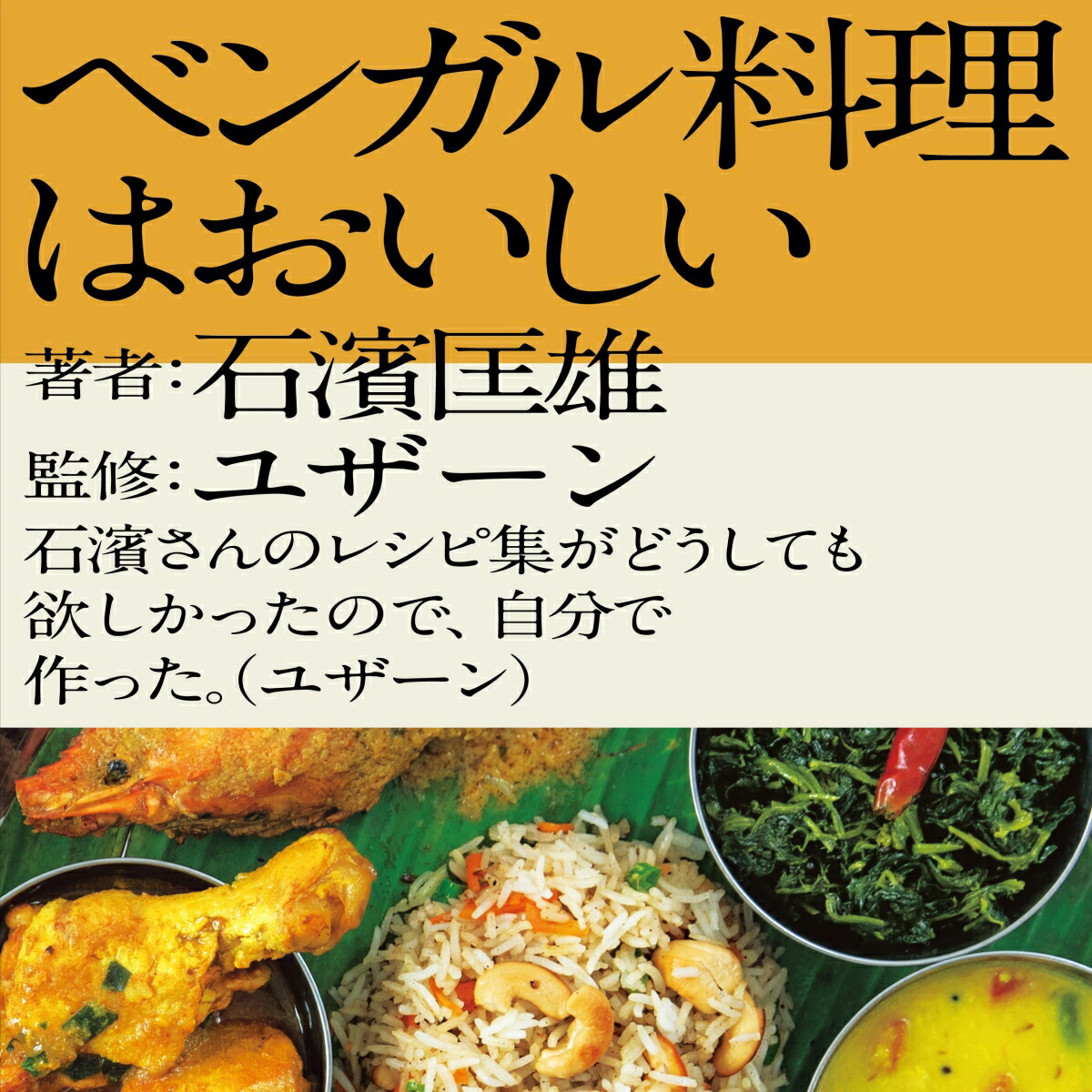 ベンガル料理はおいしい[石濱匡雄]