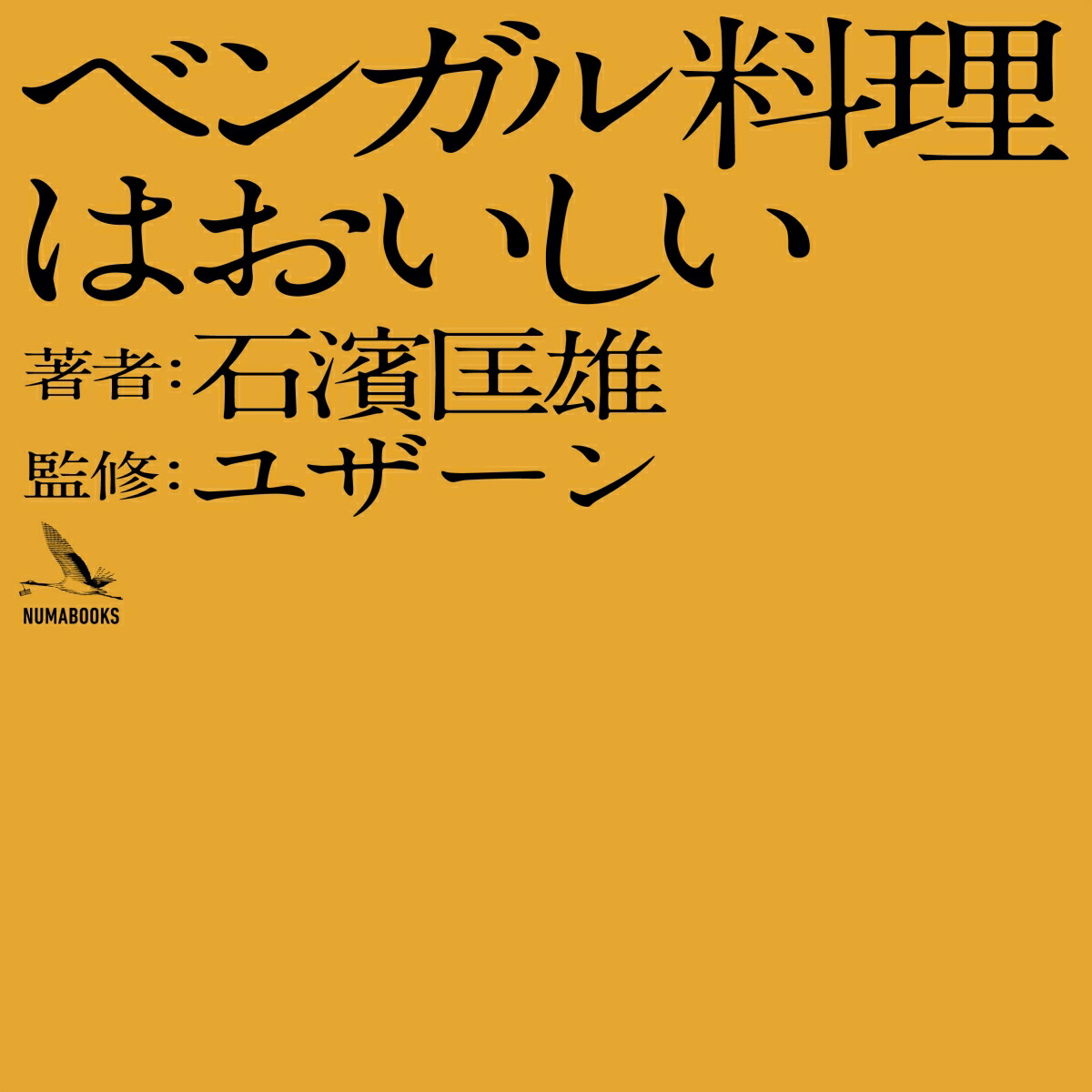ベンガル料理はおいしい[石濱匡雄]