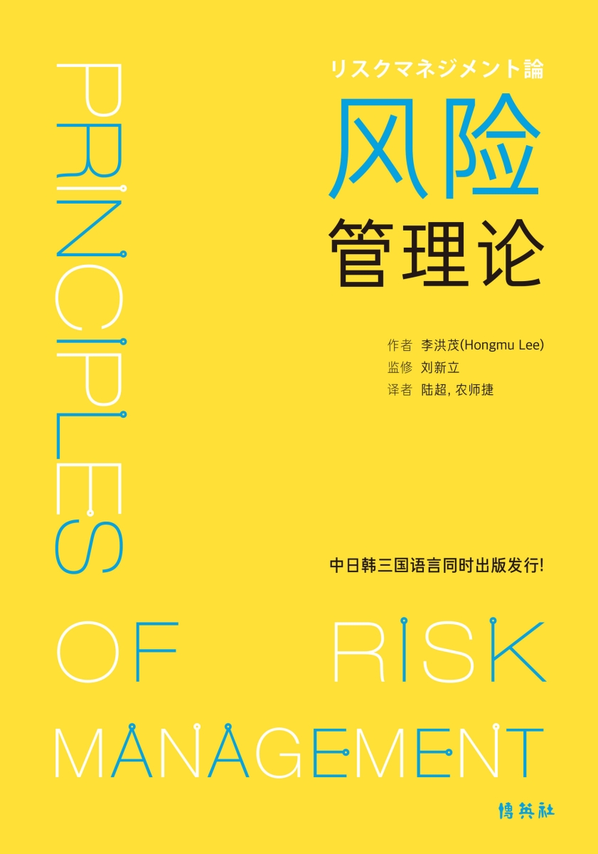 楽天ブックス: リスクマネジメント論 (中国語) / ??管理? - 李 洪茂