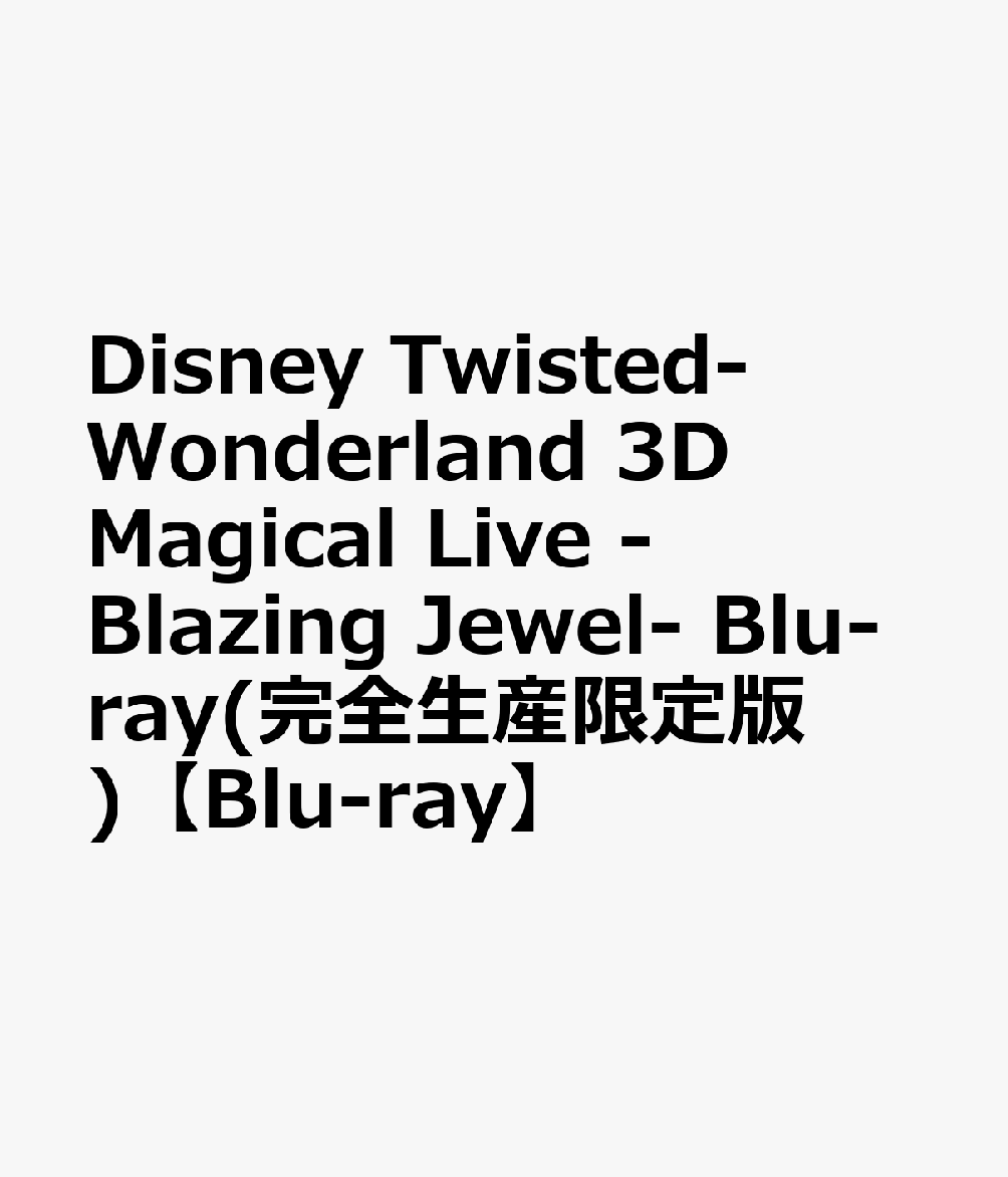 Disney Twisted-Wonderland 3D Magical Live -Blazing Jewel- Blu-ray(完全生産限定版)【Blu-ray】画像