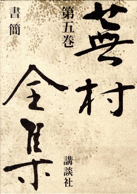 楽天ブックス: 蕪村全集（第5巻） - 与謝蕪村 - 9784062522052 : 本