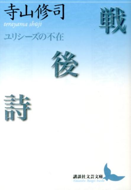 楽天ブックス 戦後詩 ユリシーズの不在 寺山 修司 本