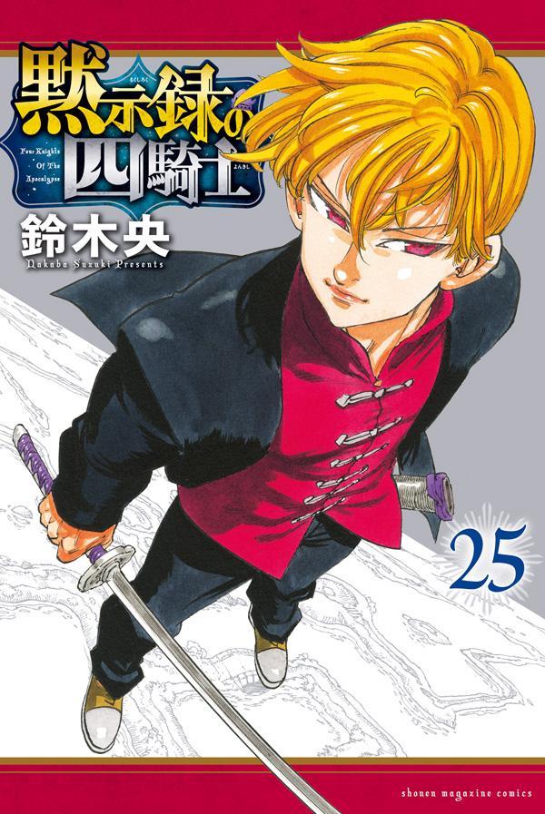 鈴 楽天ブックス: 黙示録の四騎士（25） - 鈴木 央 - 9784065422052 : 本
