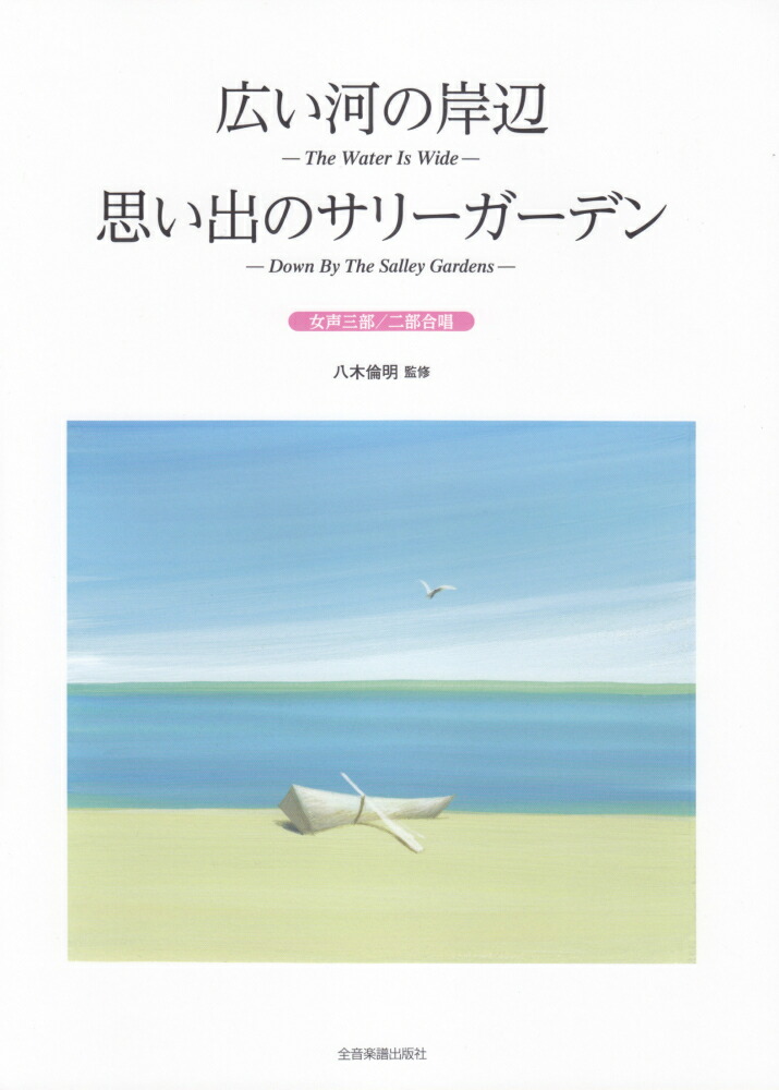 広い河の岸辺／思い出のサリーガーデン画像