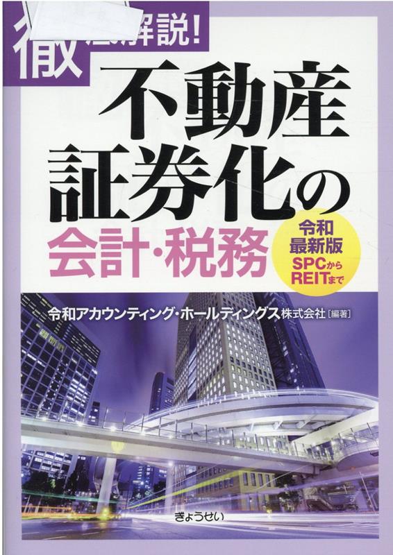 楽天ブックス: 不動産証券化の会計・税務 徹底解説 - 令和最新版SPCからREITまで - 令和アカウンティング・ホールディングス -  9784324112052 : 本