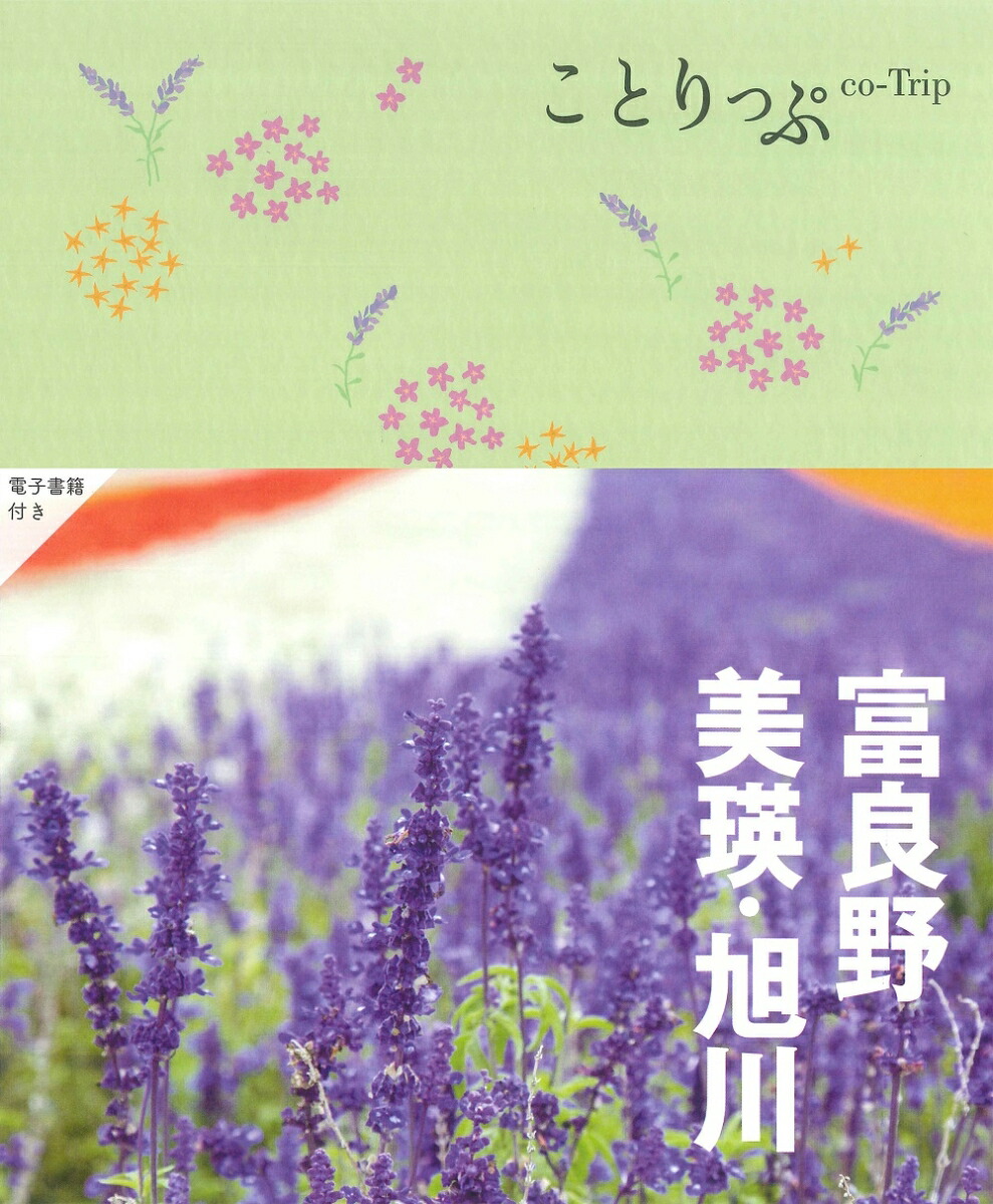 ことりっぷ富良野・美瑛・旭川