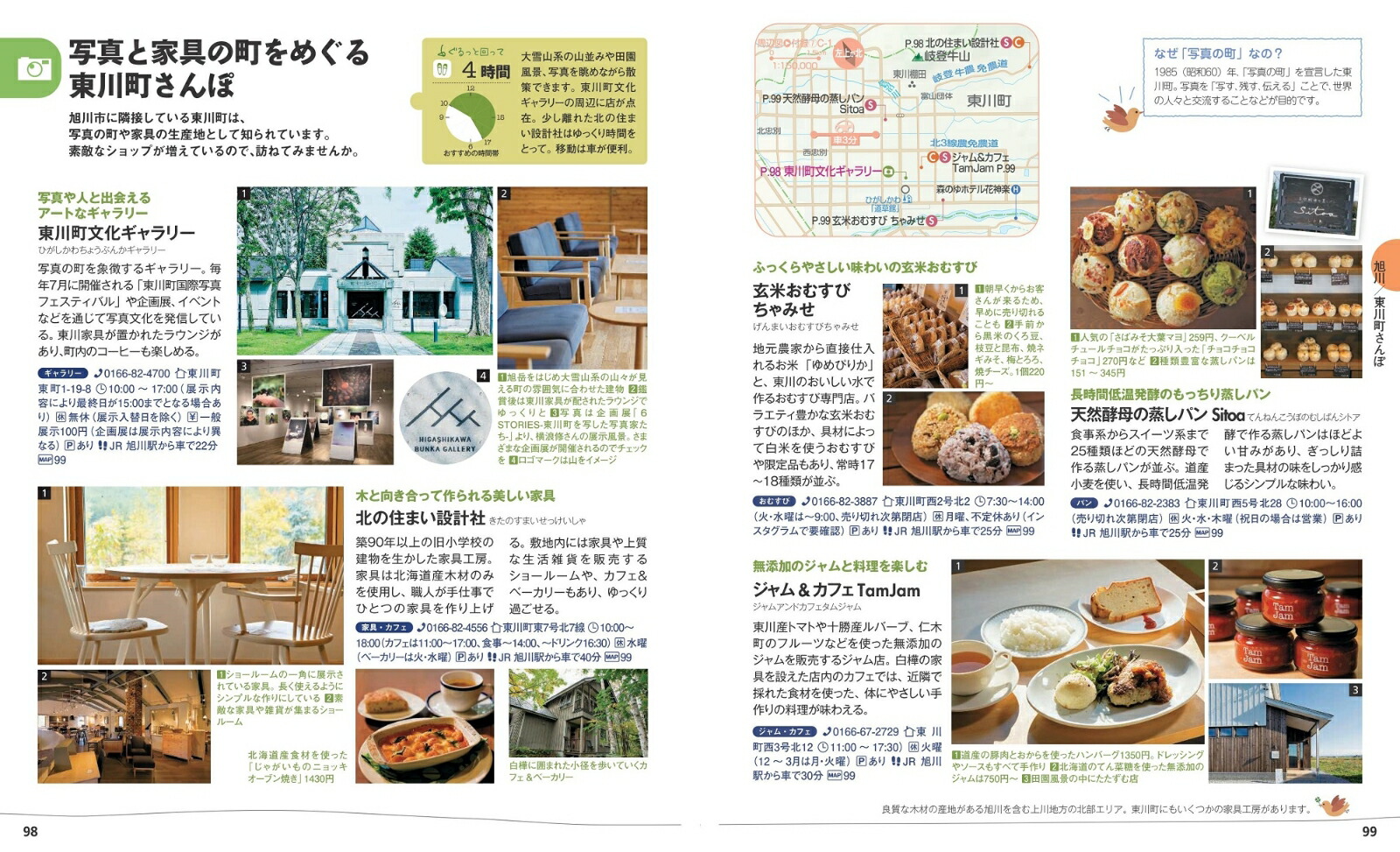 ことりっぷ富良野・美瑛・旭川
