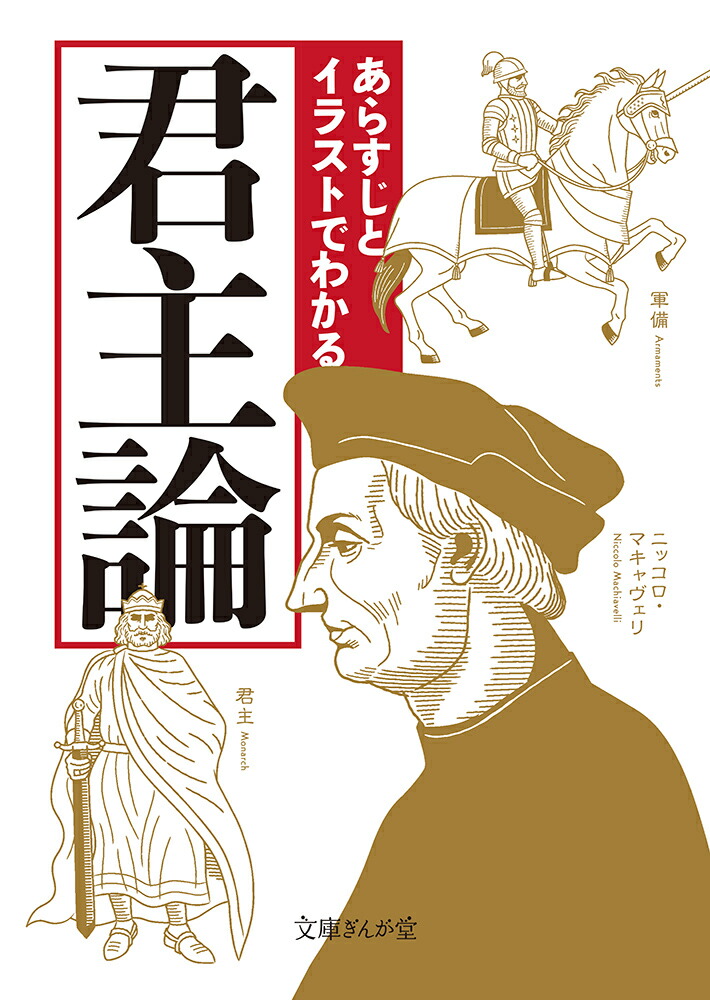 楽天ブックス あらすじとイラストでわかる君主論 知的発見 探検隊 本