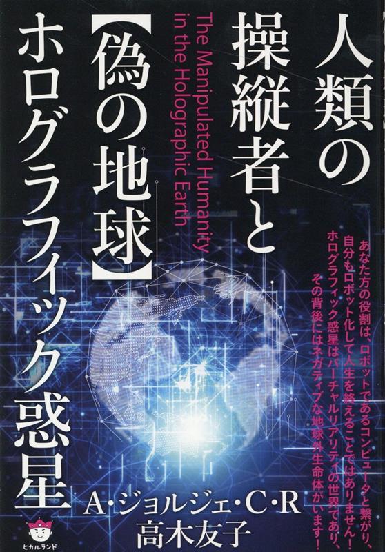 楽天ブックス: 人類の操縦者と【偽の地球】ホログラフィック惑星 - A