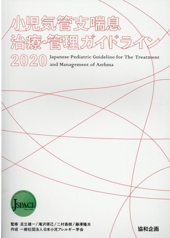 楽天ブックス: 小児気管支喘息治療・管理ガイドライン（2020） - 足立