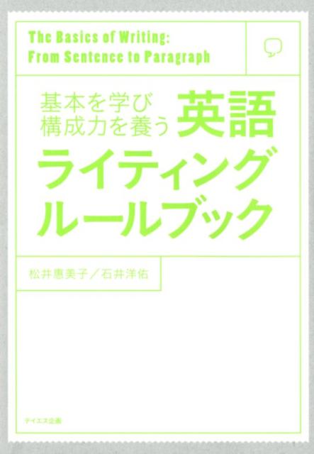 楽天ブックス 英語ライティングルールブック 松井惠美子 本