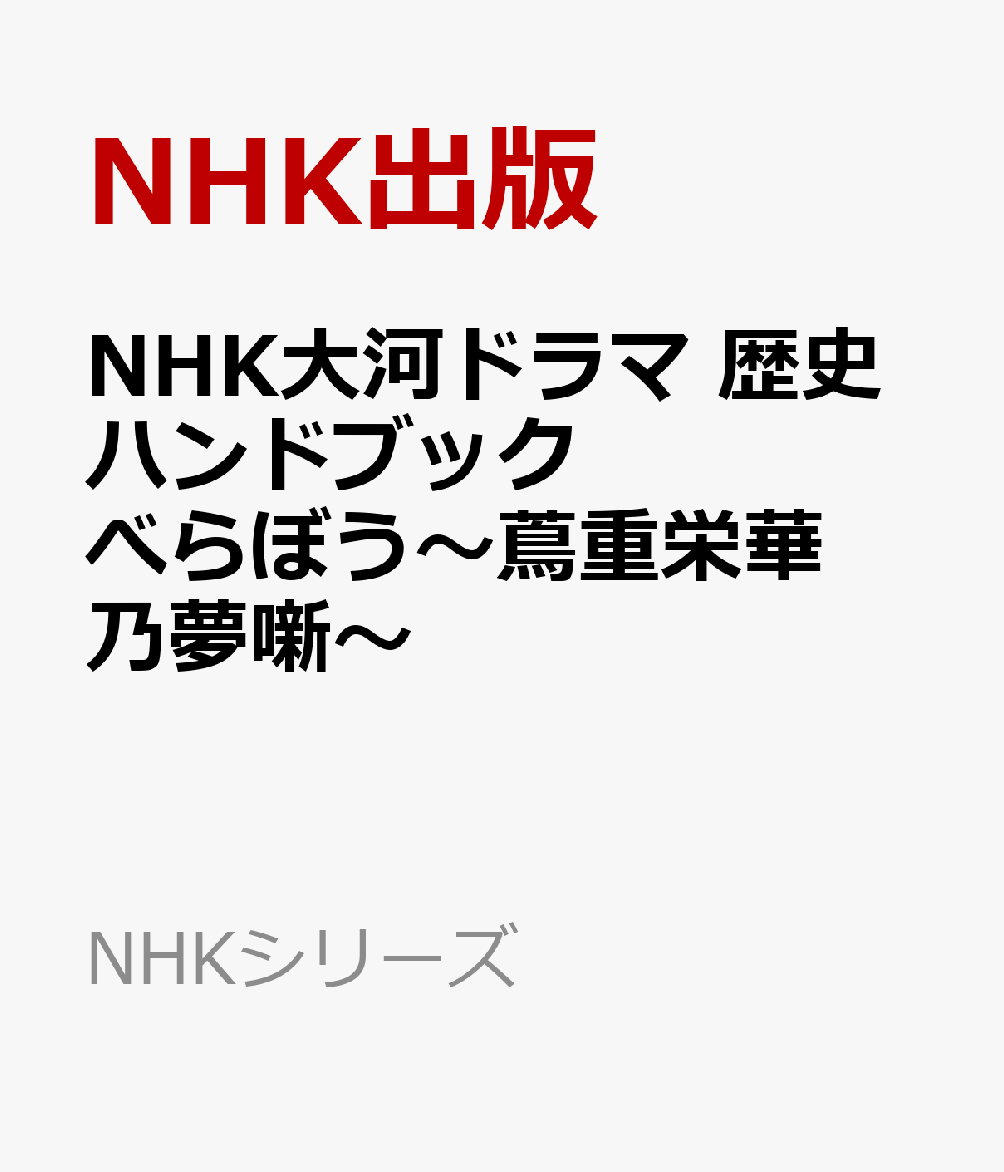 NHK大河ドラマ　歴史ハンドブック　べらぼう〜蔦重栄華乃夢噺〜画像