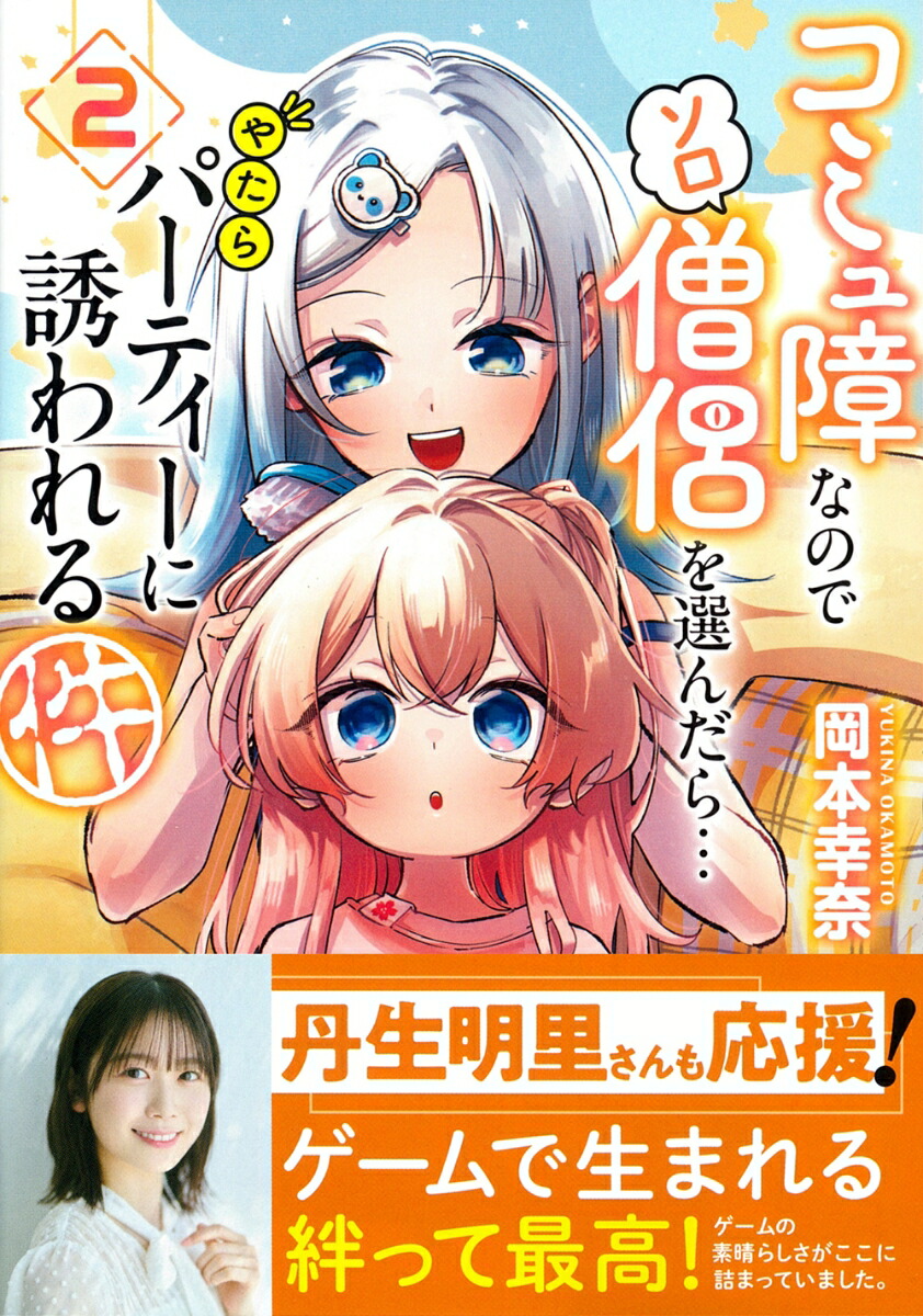 コミュ障なのでソロ僧侶を選んだら…やたらパーティーに誘われる件（2）画像