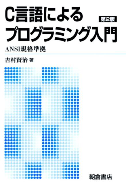 楽天ブックス C言語によるプログラミング入門第2版 新版 Ansi規格準拠 吉村賢治 本