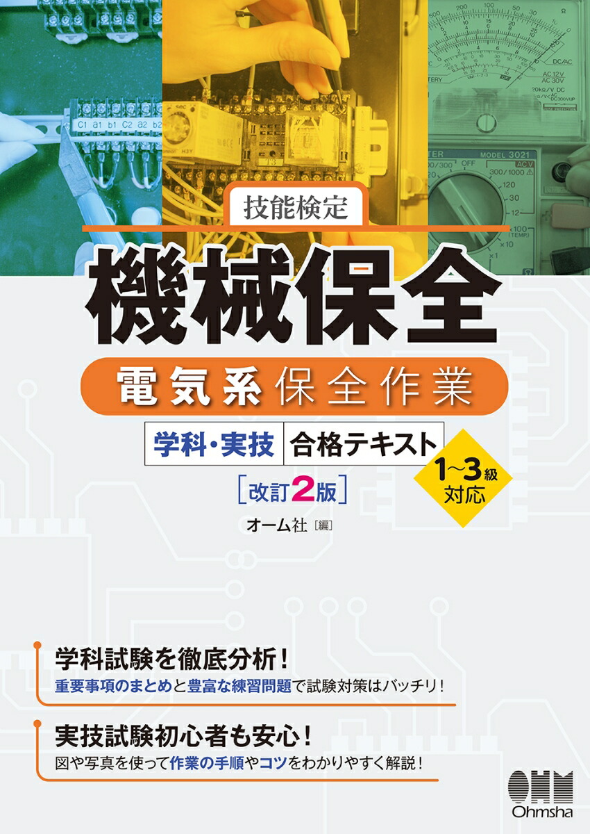 楽天ブックス: 技能検定 機械保全 電気系保全作業 学科・実技 合格テキスト 1～3級対応（改訂2版） - オーム社 - 9784274232053  : 本