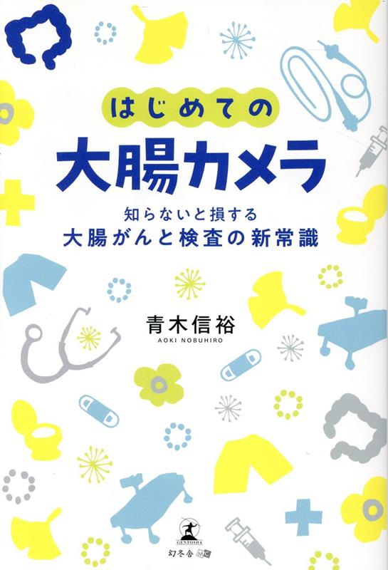 はじめての大腸カメラ知らないと損する大腸がんと検査の新常識[青木信裕]