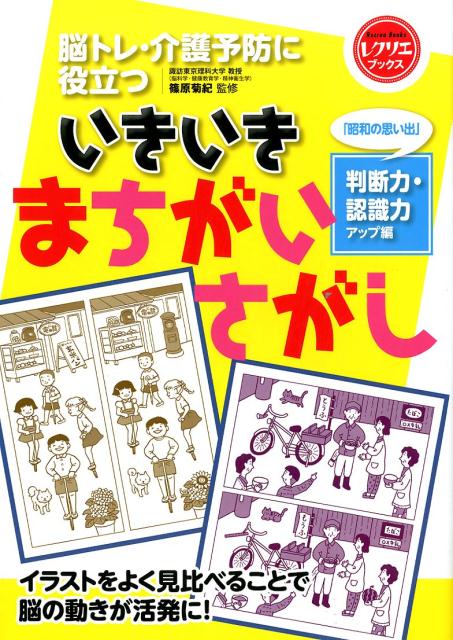 いきいきまちがいさがし「昭和の思い出」判断力・認識力アップ編脳トレ・介護予防に役立つ（レクリエブックス）[篠原菊紀]