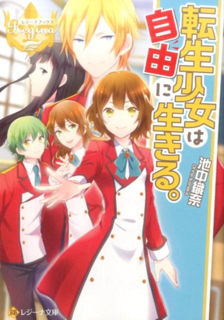 転生少女は自由に生きる。（レジーナ文庫レジーナブックス）[池中織奈]