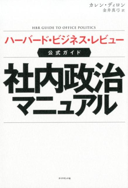 楽天ブックス ハーバード ビジネス レビュー公式ガイド 社内政治マニュアル カレン ディロン 本