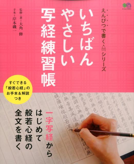 楽天ブックス: いちばんやさしい写経練習帳 - 一字写経からはじめて般若心経の全文を書く - 大角修 - 9784777942053 : 本