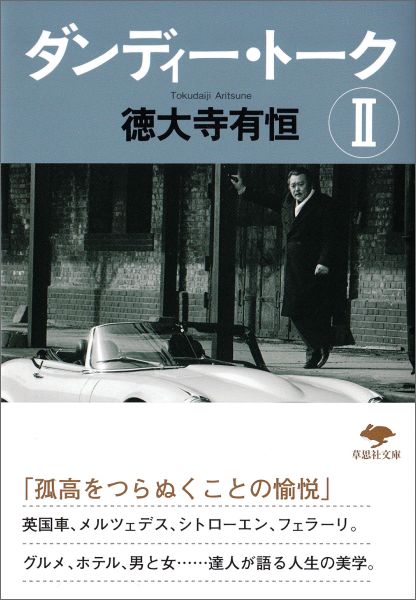 文庫ダンディー・トーク2（草思社文庫）[徳大寺有恒]