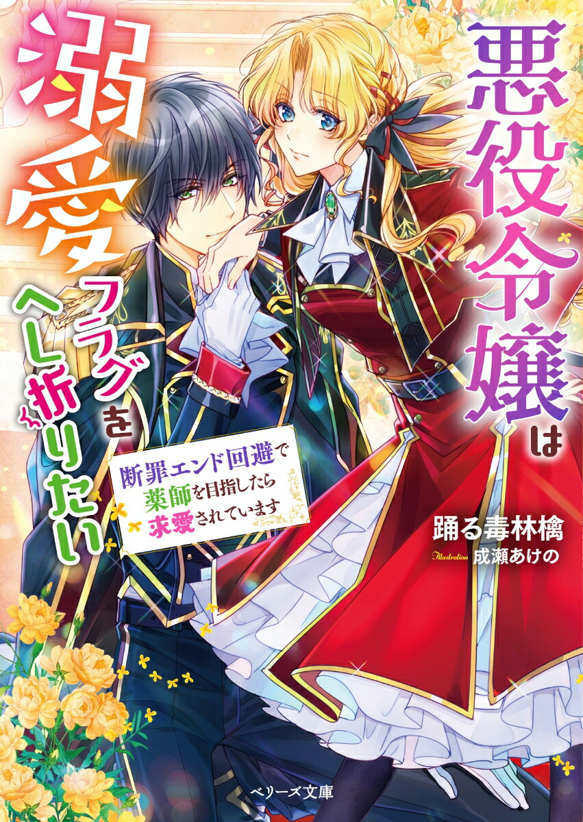楽天ブックス 悪役令嬢は溺愛フラグをへし折りたい 断罪エンド回避で薬師を目指したら求愛されています 踊る毒林檎 本