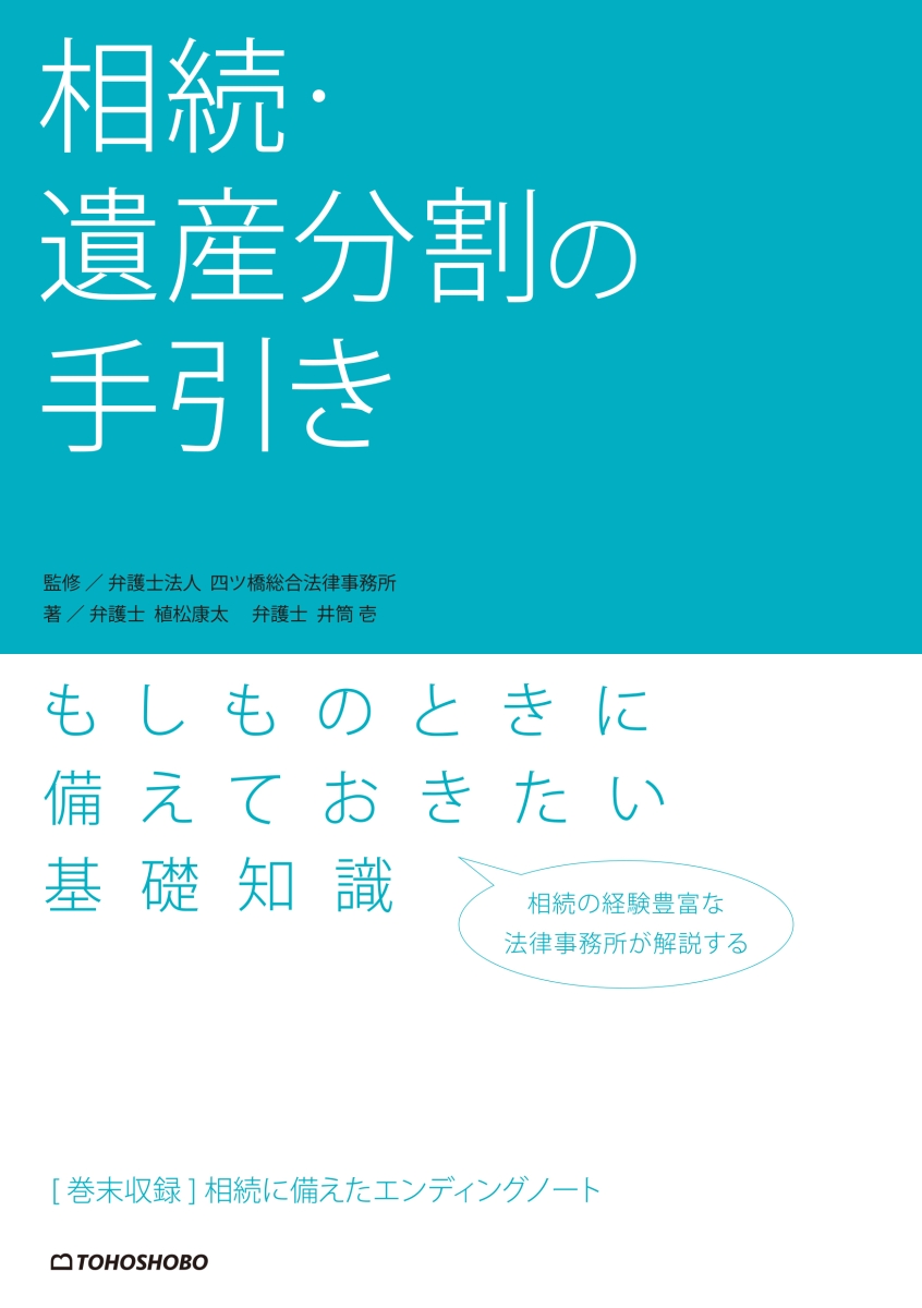 楽天ブックス 相続 遺産分割の手引き 弁護士法人 四ツ橋総合法律事務所 本