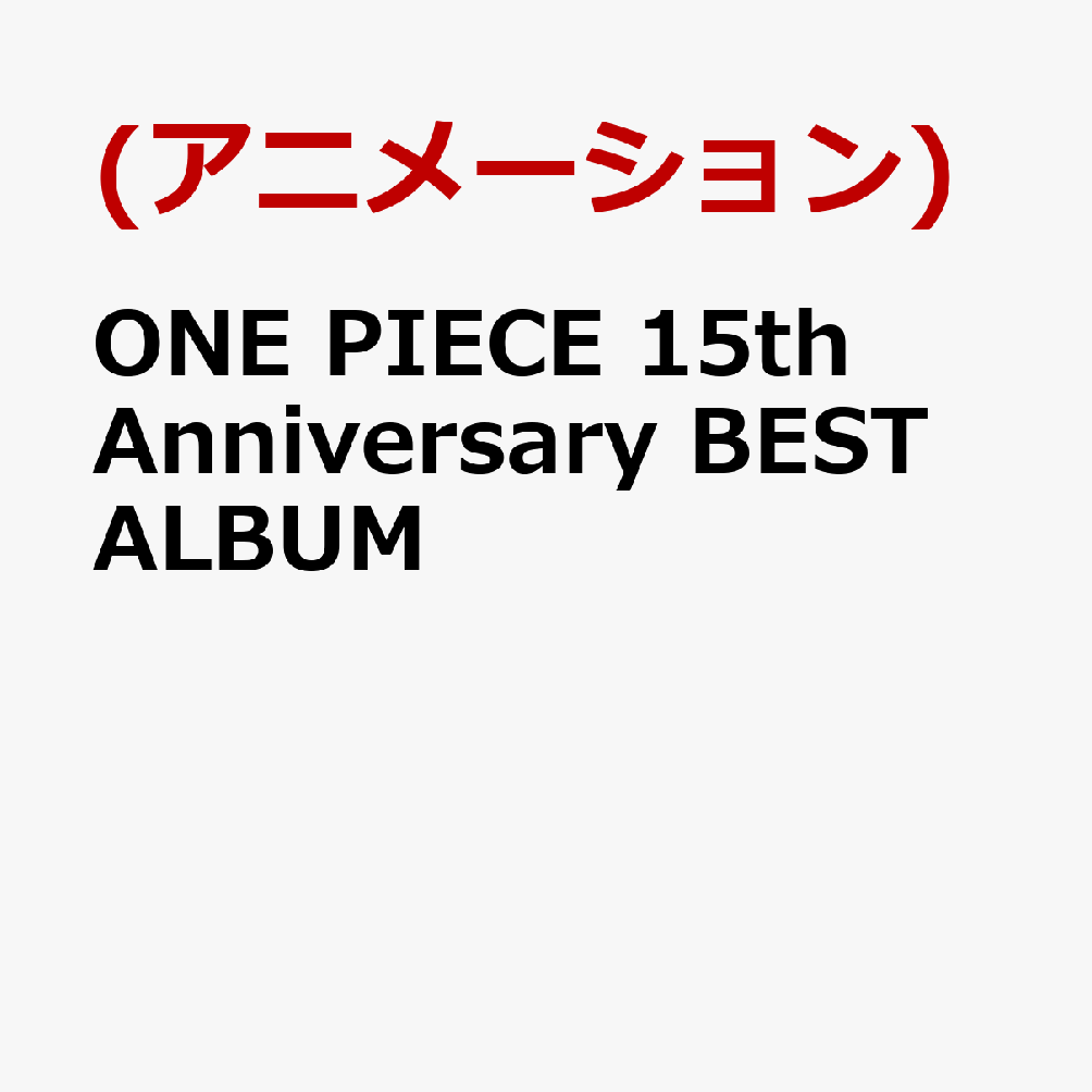 ONE PIECE　15th Anniversary　BEST ALBUM（3CD）画像