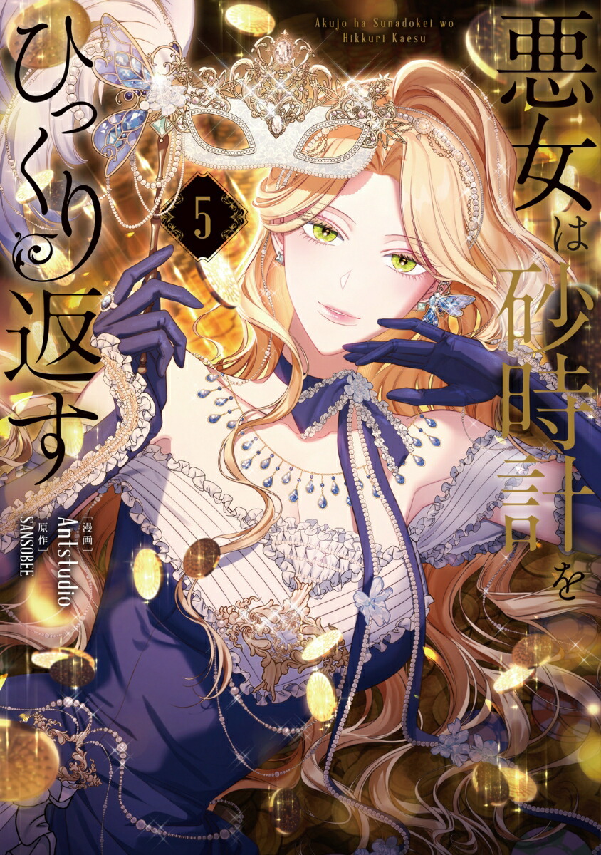 楽天市場】[新品]悪女は砂時計をひっくり返す (1-9巻 最新刊) 全巻