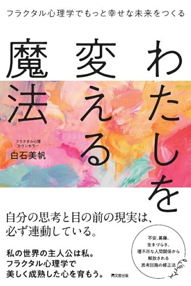 わたしを変える魔法フラクタル心理学でもっと幸せな未来をつくる[白石美帆]