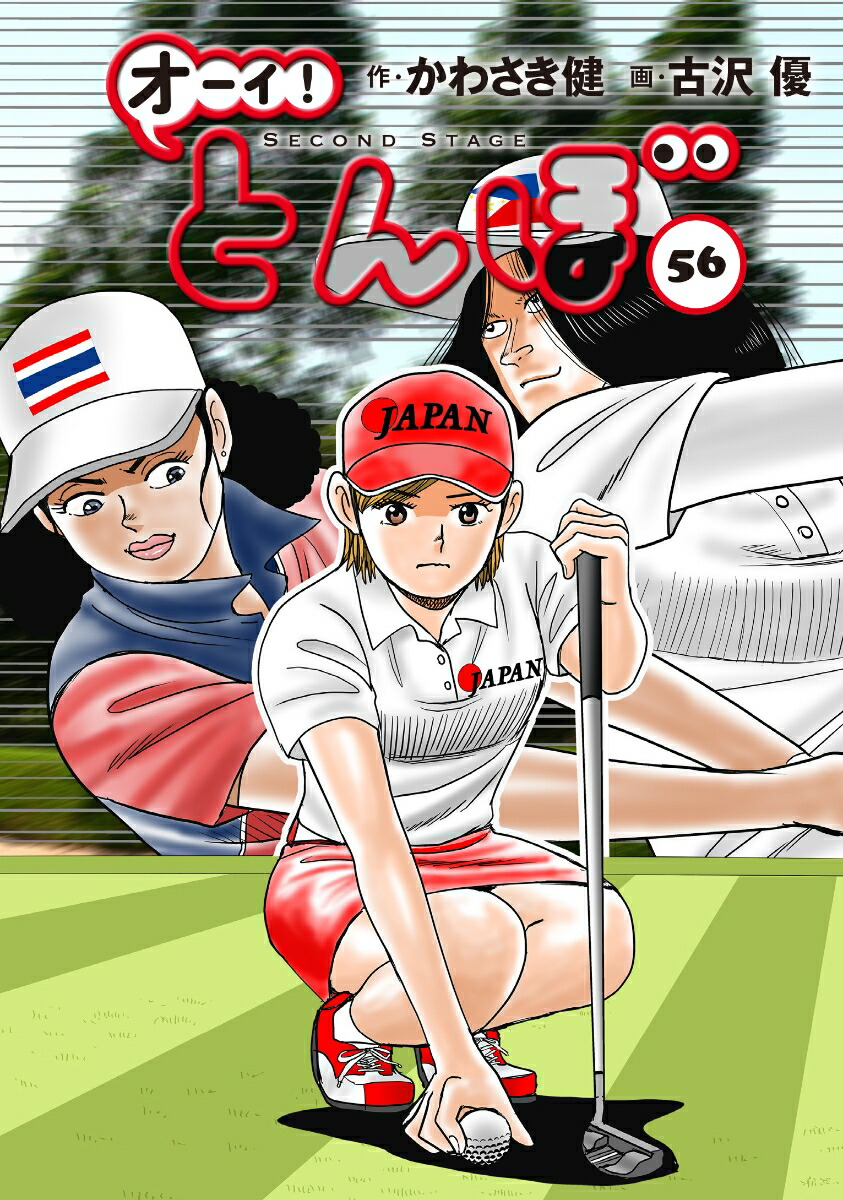 楽天ブックス: オーイ！とんぼ 第56巻 - かわさき健