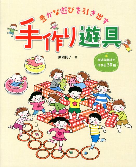 楽天ブックス 豊かな遊びを引き出す手作り遊具 身近な素材で作れる30種 東間掬子 本