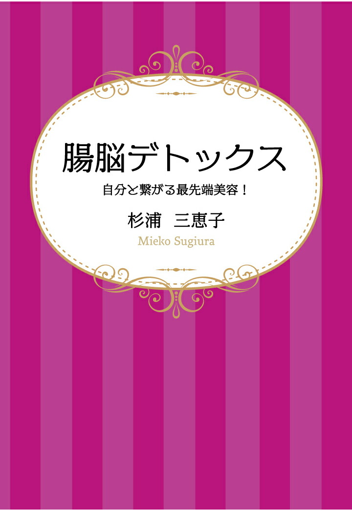 楽天ブックス: 【POD】腸脳デトックス 自分と繋がる最先端美容！ - 杉浦三恵子 - 9784909902054 : 本