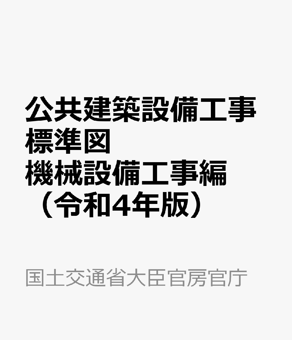 楽天ブックス: 公共建築設備工事標準図 機械設備工事編（令和4年版） - 国土交通省大臣官房官庁営繕部設備・環境課 - 9784930832054 :  本